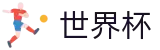 2026世界杯买球网站官方网站 | 世界同心逐梦前行